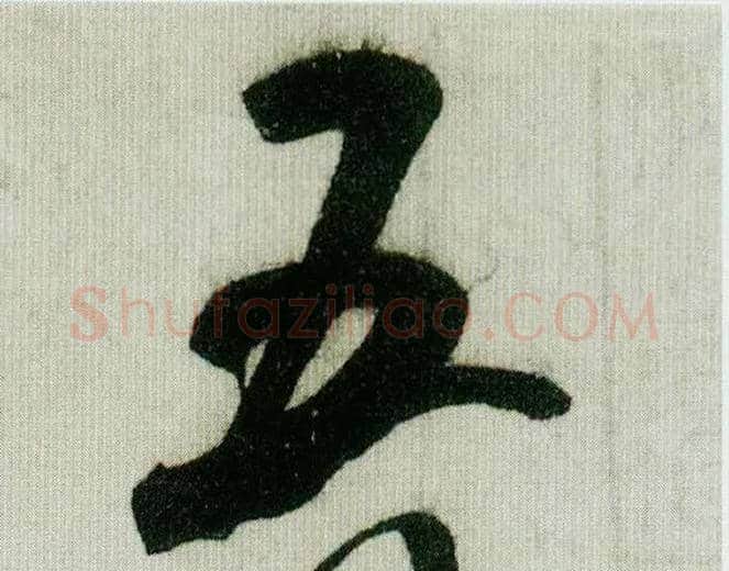 五毛笔行书写法,摘自宋米芾德忱帖