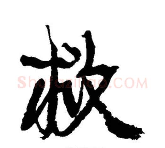 救字康有为毛笔行书书法写法,摘自康有为毛笔行书书法作品