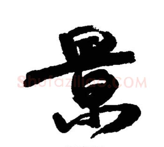 景字康有为毛笔行书书法写法,摘自康有为毛笔行书书法作品