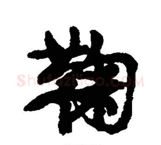 鞠字康有为毛笔行书书法写法,摘自康有为毛笔行书书法作品