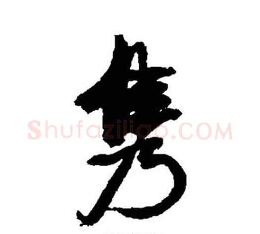 隽字康有为毛笔行书书法写法,摘自康有为毛笔行书书法作品