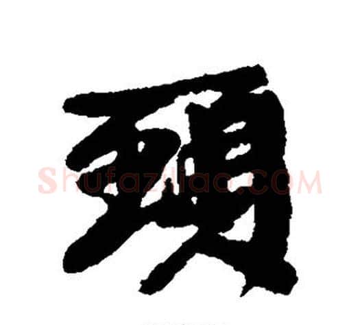 颈字康有为毛笔行书书法写法,摘自康有为毛笔行书书法作品