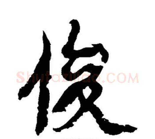 俊字康有为毛笔行书书法写法,摘自康有为毛笔行书书法作品