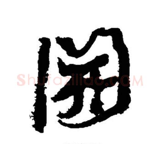 开字康有为毛笔行书书法写法,摘自康有为毛笔行书书法作品