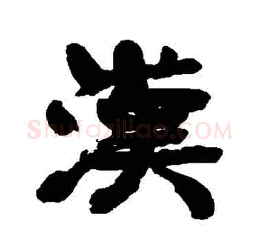 漢字康有为毛笔行书书法写法,摘自康有为毛笔行书书法作品