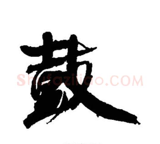 鼓字康有为毛笔行书书法写法,摘自康有为毛笔行书书法作品