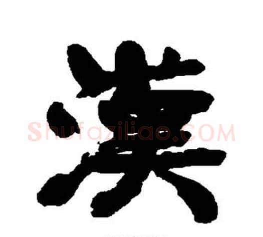汉字康有为毛笔行书书法写法,摘自康有为毛笔行书书法作品