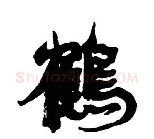 鹤字康有为毛笔行书书法写法,摘自康有为毛笔行书书法作品