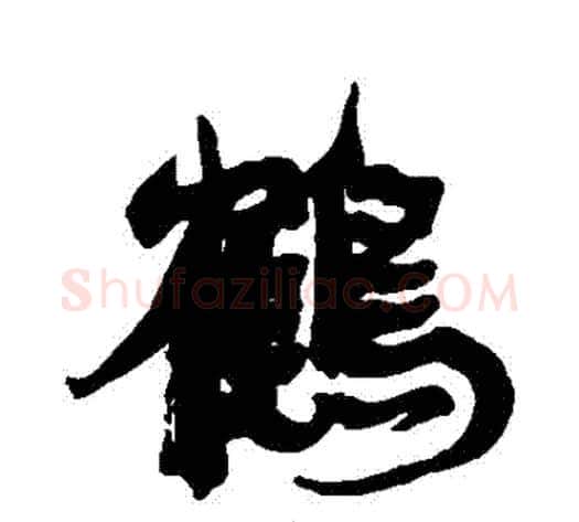 鶴字康有为毛笔行书书法写法,摘自康有为毛笔行书书法作品