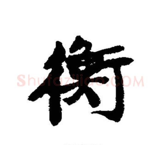 蘅字康有为毛笔行书书法写法,摘自康有为毛笔行书书法作品