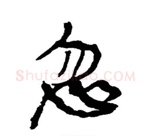 忽字康有为毛笔行书书法写法,摘自康有为毛笔行书书法作品