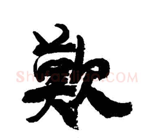 歡字康有为毛笔行书书法写法,摘自康有为毛笔行书书法作品