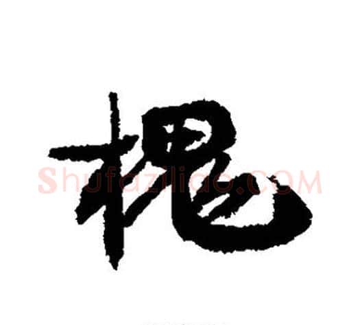 槐字康有为毛笔行书书法写法,摘自康有为毛笔行书书法作品