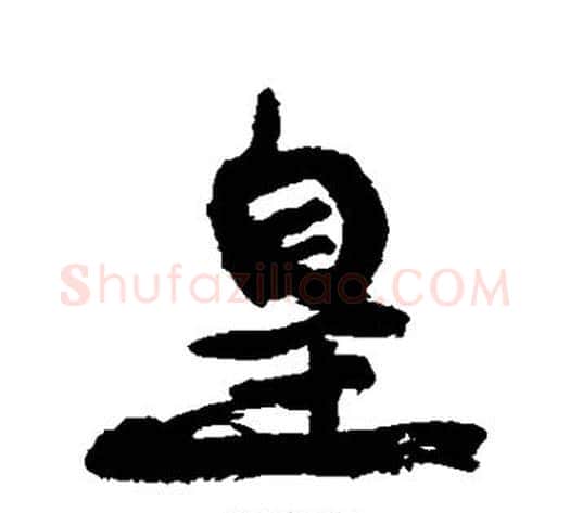 皇字康有为毛笔行书书法写法,摘自康有为毛笔行书书法作品