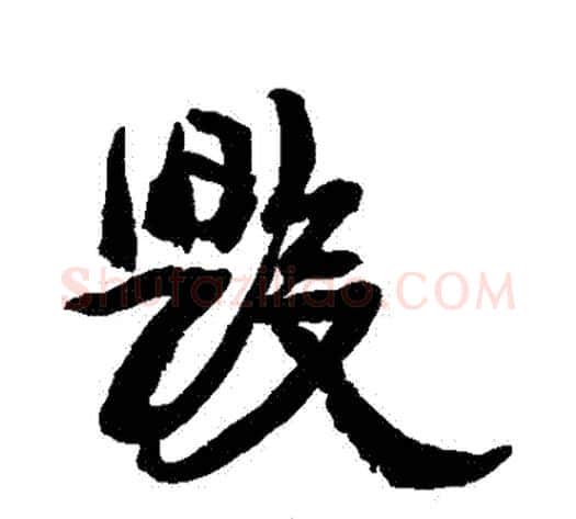 毀字康有为毛笔行书书法写法,摘自康有为毛笔行书书法作品