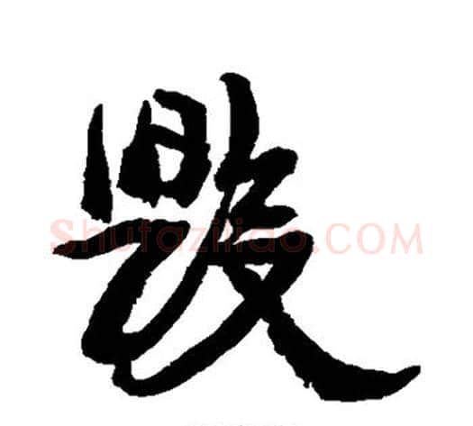 毁字康有为毛笔行书书法写法,摘自康有为毛笔行书书法作品