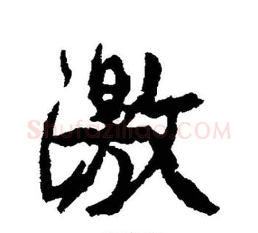 激字康有为毛笔行书书法写法,摘自康有为毛笔行书书法作品