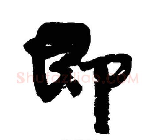 即字康有为毛笔行书书法写法,摘自康有为毛笔行书书法作品
