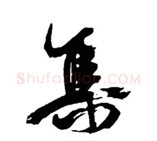 集字康有为毛笔行书书法写法,摘自康有为毛笔行书书法作品