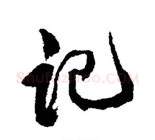 记字康有为毛笔行书书法写法,摘自康有为毛笔行书书法作品