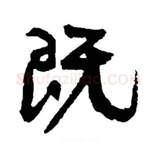 既字康有为毛笔行书书法写法,摘自康有为毛笔行书书法作品