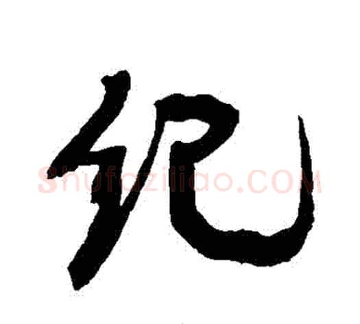 紀字康有为毛笔行书书法写法,摘自康有为毛笔行书书法作品