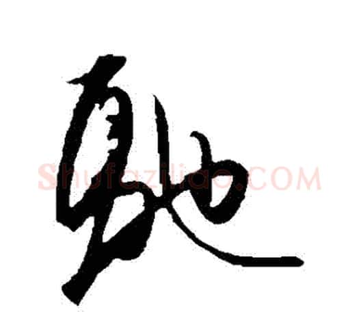 馳字王守仁毛笔行书书法写法,摘自王守仁毛笔行书书法作品
