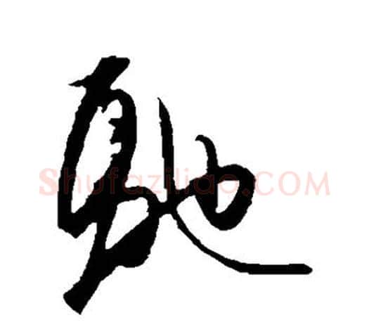 驰字王守仁毛笔行书书法写法,摘自王守仁毛笔行书书法作品