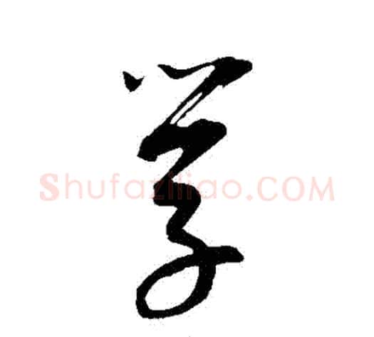 學字康里子山毛笔行书书法写法,摘自康里子山毛笔行书书法作品
