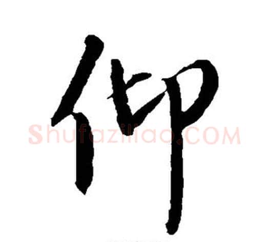 仰字康里子山毛笔行书书法写法,摘自康里子山毛笔行书书法作品