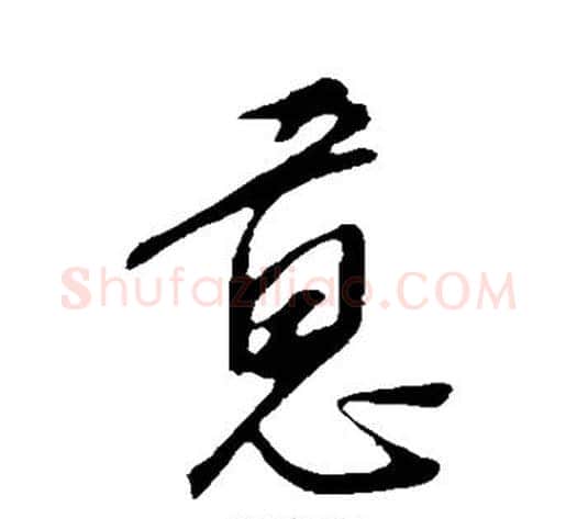 意字康里子山毛笔行书书法写法,摘自康里子山毛笔行书书法作品