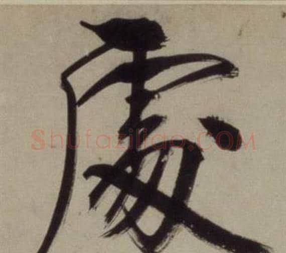 處字王守仁毛笔行书书法写法,摘自铜陵观铁船歌卷