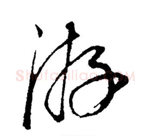 游字康里子山毛笔行书书法写法,摘自康里子山毛笔行书书法作品
