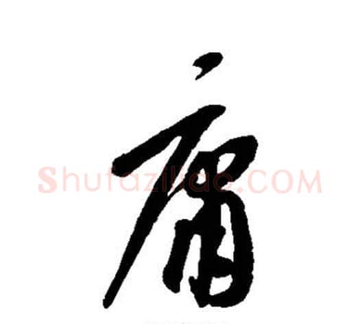 庸字康里子山毛笔行书书法写法,摘自康里子山毛笔行书书法作品