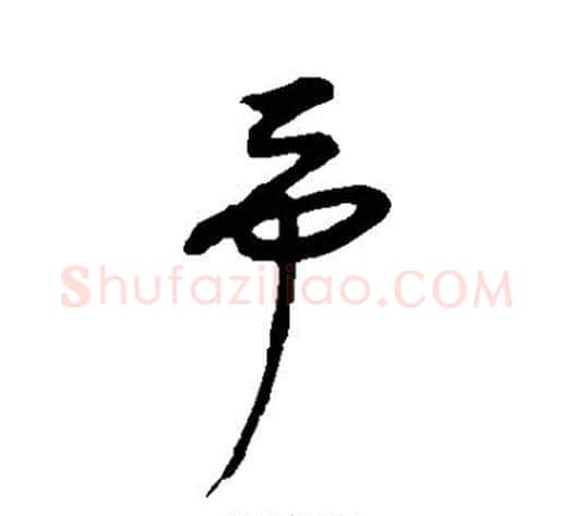 予字康里子山毛笔行书书法写法,摘自康里子山毛笔行书书法作品