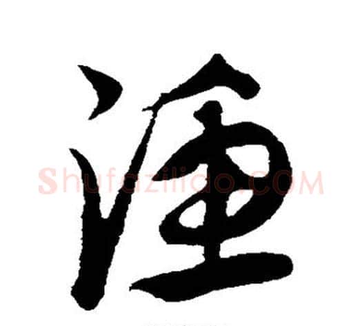 渔字康里子山毛笔行书书法写法,摘自康里子山毛笔行书书法作品