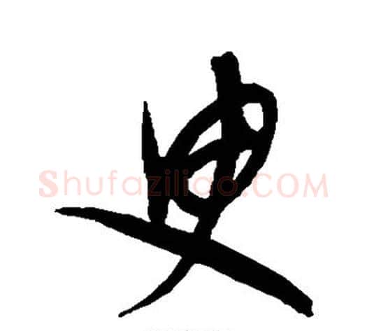 臾字康里子山毛笔行书书法写法,摘自康里子山毛笔行书书法作品