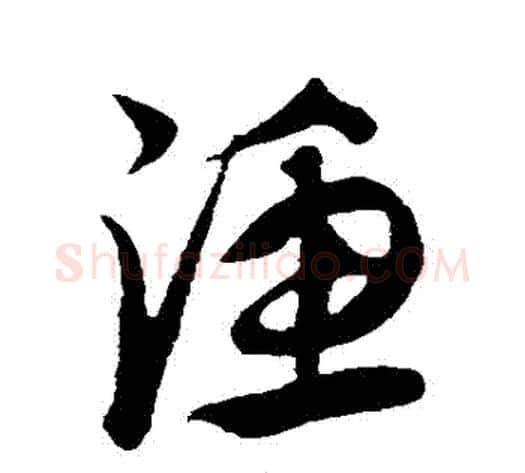 漁字康里子山毛笔行书书法写法,摘自康里子山毛笔行书书法作品