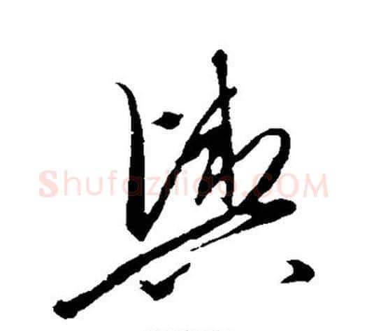 舆字康里子山毛笔行书书法写法,摘自康里子山毛笔行书书法作品
