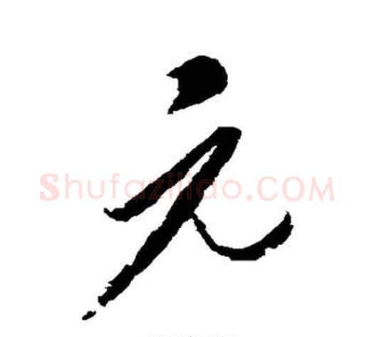 元字康里子山毛笔行书书法写法,摘自康里子山毛笔行书书法作品
