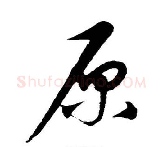 原字康里子山毛笔行书书法写法,摘自康里子山毛笔行书书法作品