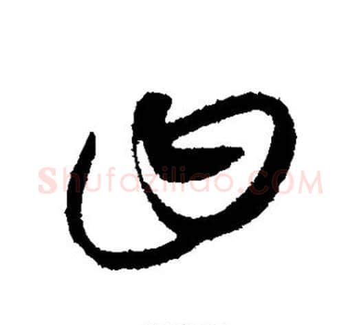 曰字康里子山毛笔行书书法写法,摘自康里子山毛笔行书书法作品