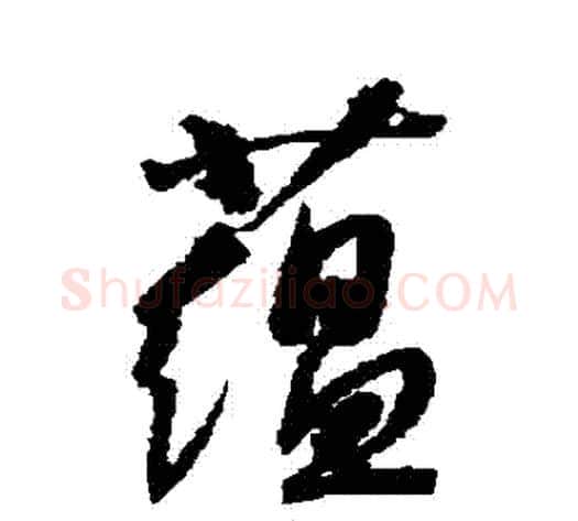 蘊字康里子山毛笔行书书法写法,摘自康里子山毛笔行书书法作品