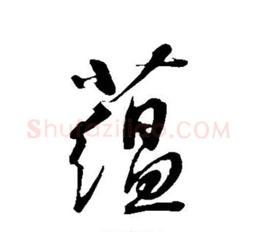 蕴字康里子山毛笔行书书法写法,摘自康里子山毛笔行书书法作品