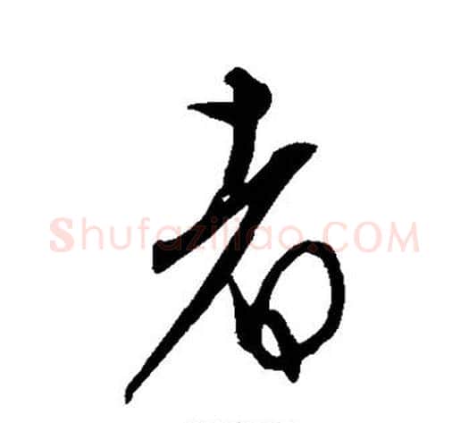者字康里子山毛笔行书书法写法,摘自康里子山毛笔行书书法作品