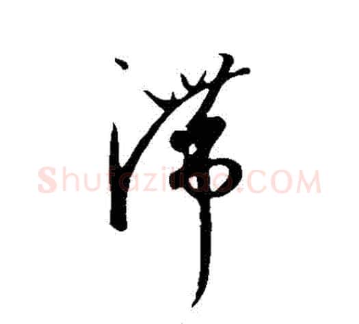 滯字康里子山毛笔行书书法写法,摘自康里子山毛笔行书书法作品