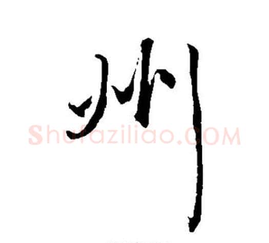 州字康里子山毛笔行书书法写法,摘自康里子山毛笔行书书法作品