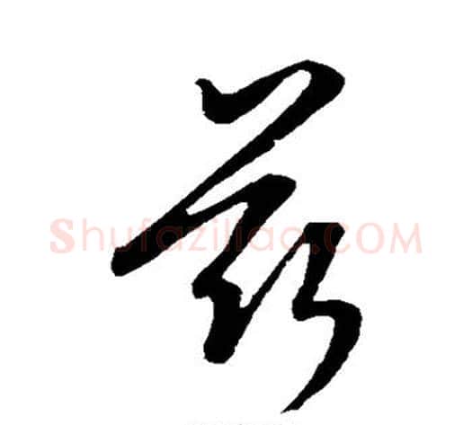 兹字康里子山毛笔行书书法写法,摘自康里子山毛笔行书书法作品