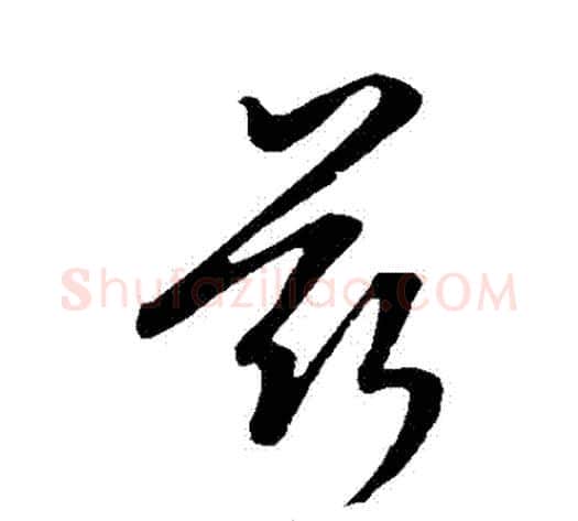 茲字康里子山毛笔行书书法写法,摘自康里子山毛笔行书书法作品