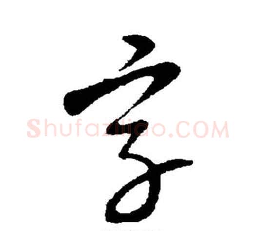 字字康里子山毛笔行书书法写法,摘自康里子山毛笔行书书法作品